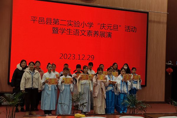 平邑县第二实验小学举行庆元旦语文素养展示活动(图2)