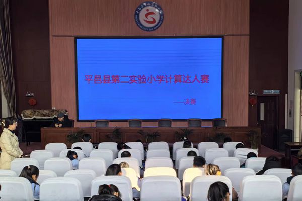平邑县第二实验小学举行“计算达人赛”决赛活动