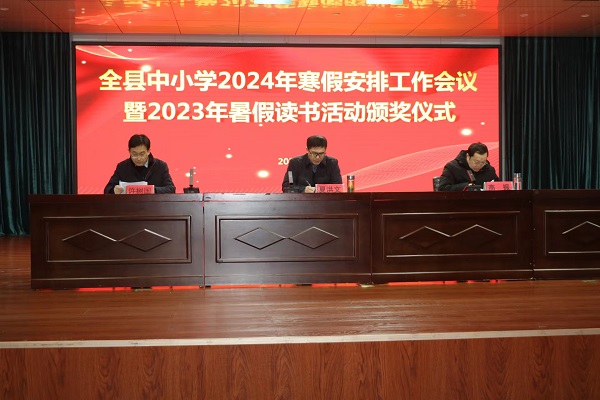 全县中小学2024年寒假工作安排暨 2023年暑假读书活动颁奖仪式在兴蒙学校举行(图1)