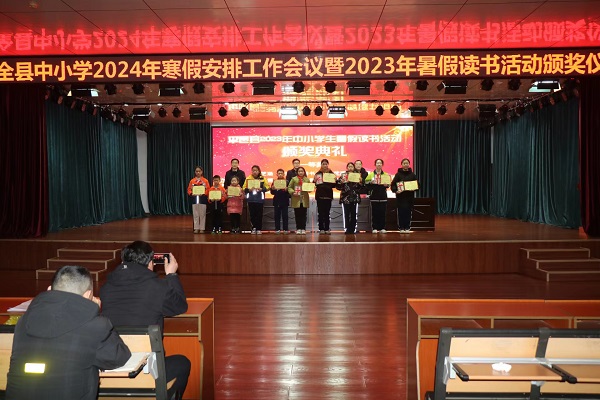 全县中小学2024年寒假工作安排暨 2023年暑假读书活动颁奖仪式在兴蒙学校举行(图2)