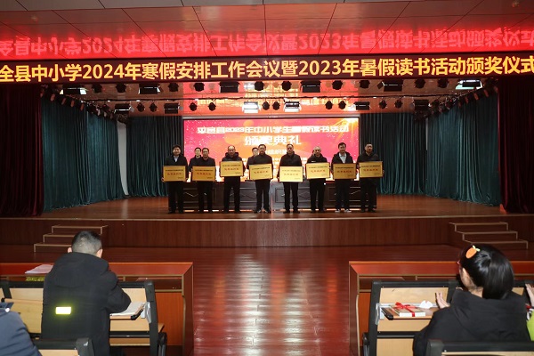 全县中小学2024年寒假工作安排暨 2023年暑假读书活动颁奖仪式在兴蒙学校举行(图4)