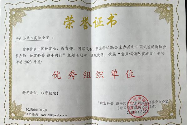 平邑县第二实验小学荣获“‘童声唱诵防震减灾’专项活动优秀组织单位”称号(图2)