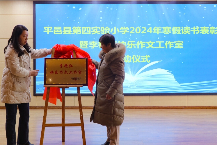 平邑县第四实验小学举行寒假读书表彰 暨李艳红快乐作文工作室启动仪式(图4)