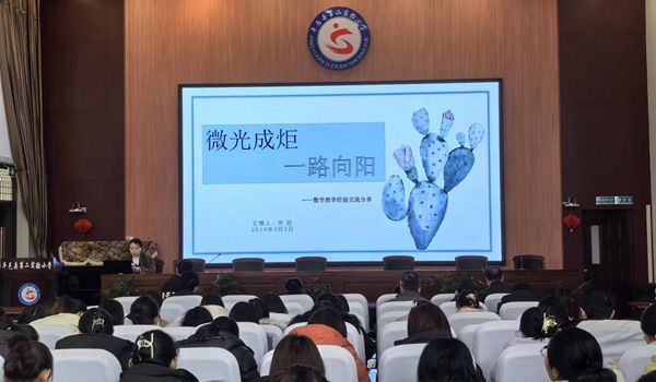 平邑县第二实验小学举行新学期教育教学高质量发展论坛活动