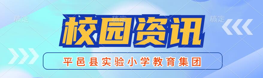 山东平邑：实验小学教育集团 召开“预防校园欺凌”法治专题报告(图1)