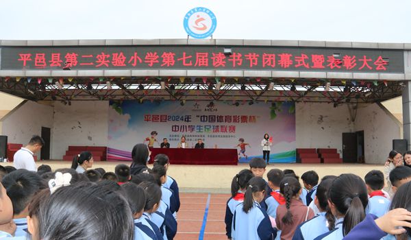 平邑县第二实验小学举行第七届读书节闭幕式活动