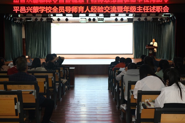 平邑兴蒙学校举行全员导师育人经验交流暨年级主任述职活动