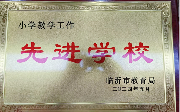 平邑县实验小学教育集团 荣获“临沂市小学教学工作先进学校”荣誉称号(图3)