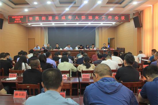 平邑街道召开未成年人防溺水工作部署会议