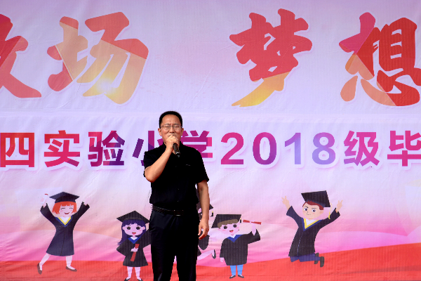 礼别“小”时光 逐梦“初”未来 ——平邑县第四实验小学举行2018级毕业典礼(图1)