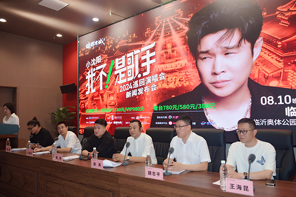 小沈阳“我不！是歌手”2024巡回演唱会（临沂站）新闻发布会隆重举行(图1)
