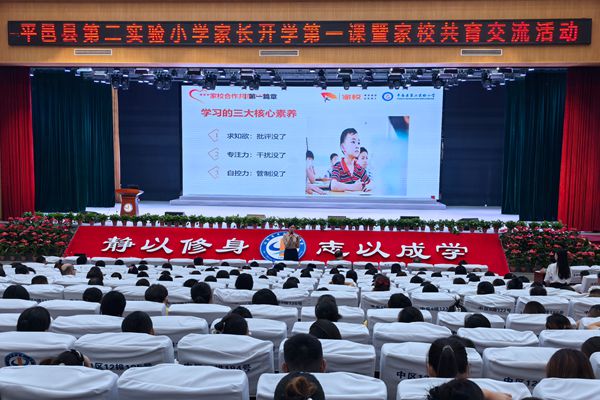 平邑县第二实验小学开展家长开学第一课暨家校共育交流活动(图2)