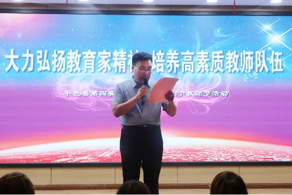 平邑县第四实验小学召开庆祝第40个教师节活动(图1)