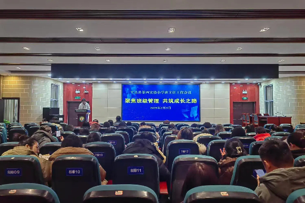 聚焦班级管理 共筑成长之路 ——平邑县第四实验小学班主任工作会议