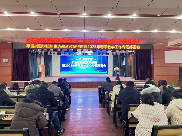 平邑兴蒙学校召开新生态“小杏仁幸福教育”改革推进会