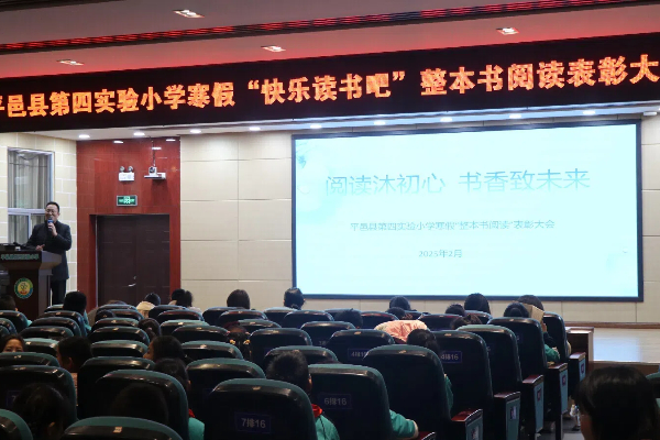 平邑县第四实验小学举行寒假整本书阅读表彰大会(图4)
