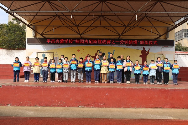 平邑兴蒙学校举行"校园吉尼斯挑战赛之‘一分钟跳绳’"班级联赛颁奖活动(图3)
