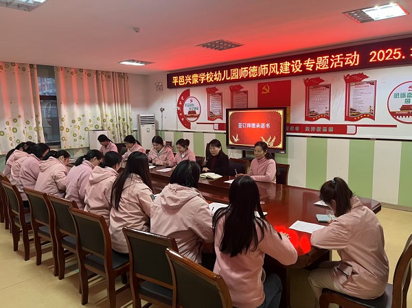 不忘初心 奋力前行 —兴蒙学校幼儿园开展师德师风建设专题活动