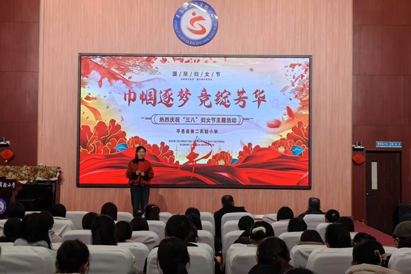平邑县第二实验小学开展“巾帼逐梦，竞绽芳华”三八妇女节庆祝活动