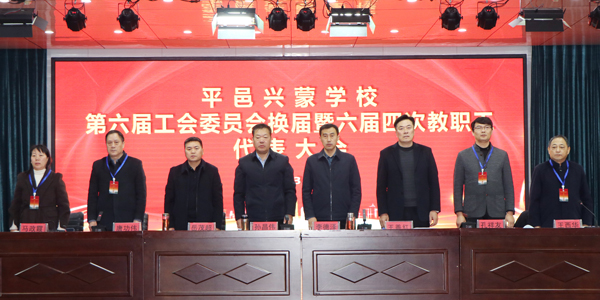 山东平邑：兴蒙学校第六届工委会换届暨教职工代表大会圆满召开(图1)