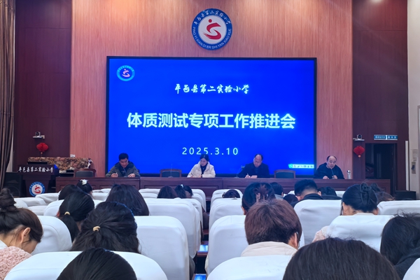 平邑县第二实验小学扎实推进体质健康测试活动
