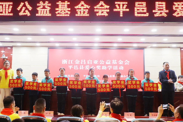 浙江金昌起亚公益基金会到平邑县第四实验小学开展爱心奖助学活动(图2)