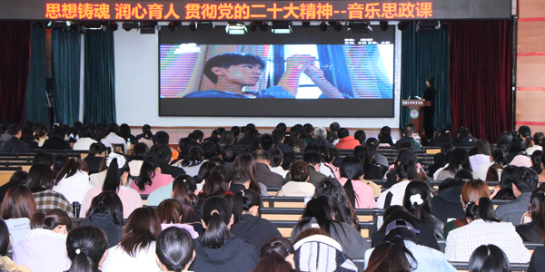 【以音铸魂】创新开展"音乐思政"   谱写立德树人新篇(图8)