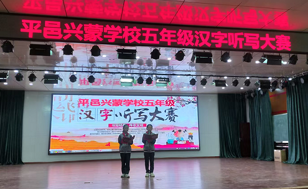 春日墨香润心田 横竖撇捺见真章 ——兴蒙学校举行语文听写大赛