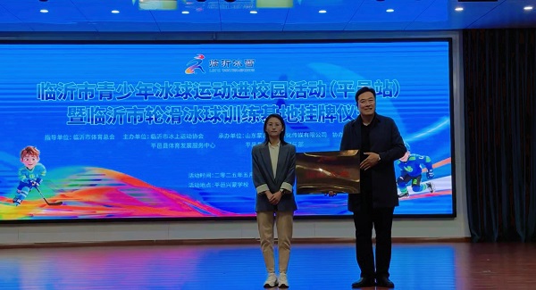 临沂市青少年冰球运动进校园活动（平邑站） 暨临沂市轮滑冰球训练基地挂牌仪式在兴蒙学校举行