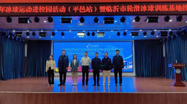 临沂市青少年冰球运动进校园活动（平邑站） 暨临沂市轮滑冰球训练基地挂牌仪式在兴蒙学校举行(图3)