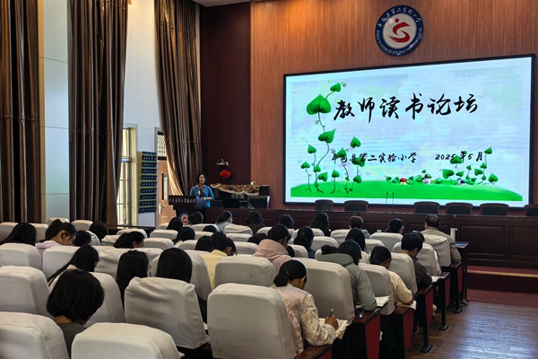 平邑县第二实验小学举行教师读书论坛活动