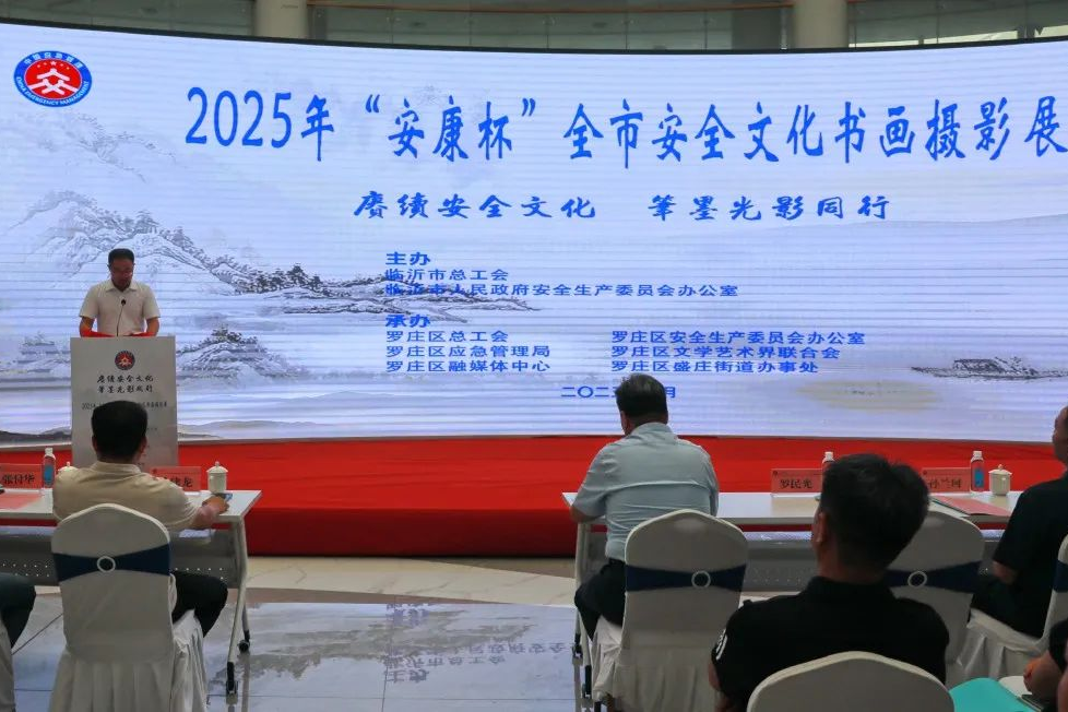 赓续安全文化 笔墨光影同行 | 2025年“安康杯”临沂市安全文化书画摄影展在罗庄区开幕