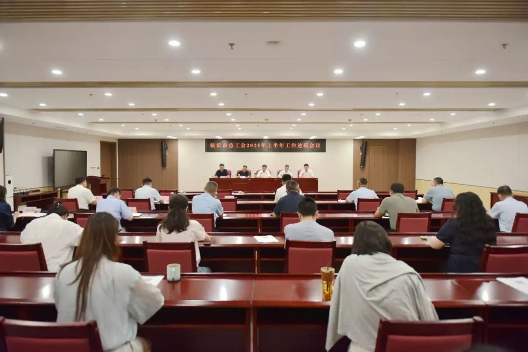 临沂市总工会2025年上半年工作述职会召开