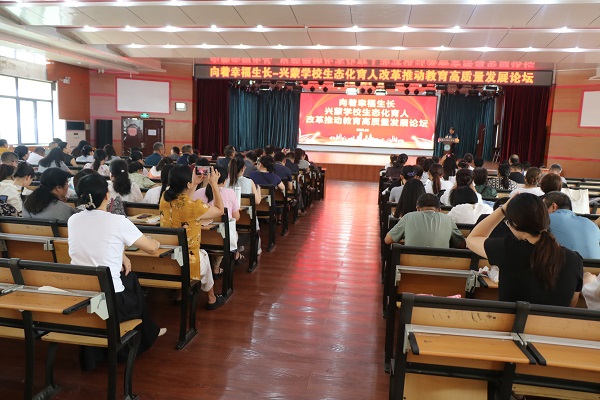 平邑县兴蒙学校举行“凝心聚力，赋能新程”主题论坛暨全体教职工会议