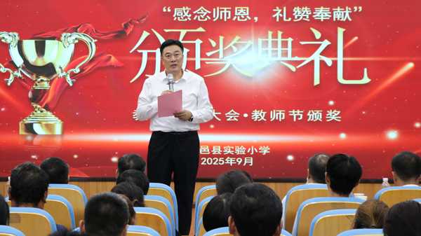 平邑县实验小学举行教师节表彰大会(图1)
