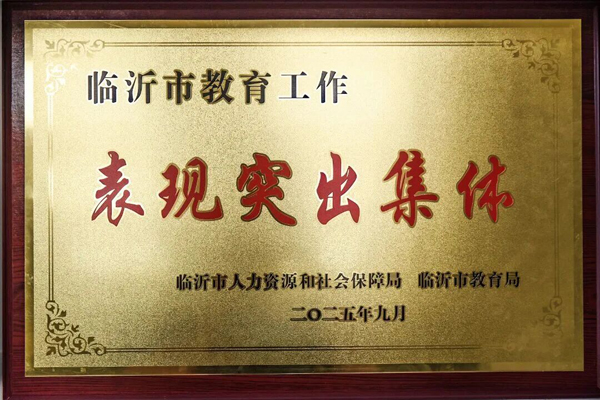 【喜讯】平邑县实验小学 荣获 “临沂市教育工作表现突出集体” 称号(图2)