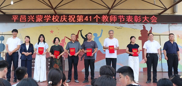 平邑兴蒙学校庆祝第41个教师节暨表彰大会隆重举行(图1)