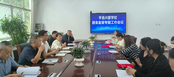 平邑兴蒙学校召开膳食监督家长委员会专题工作会议