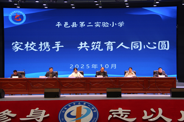 平邑县第二实验小学召开“家校携手,共筑育人同心圆”家长会
