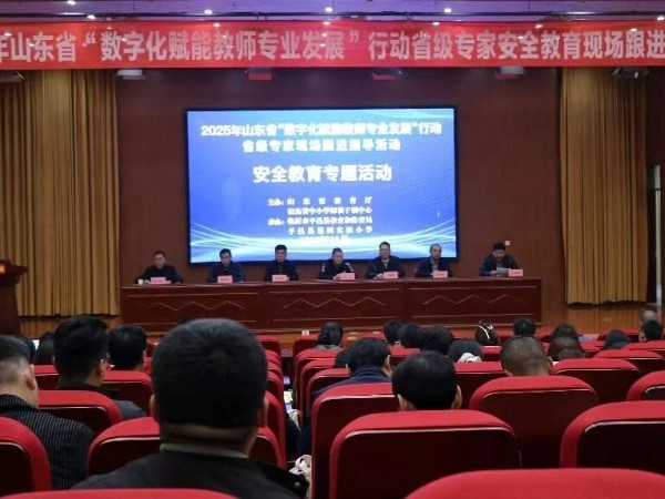 2025年山东省“数字化赋能教师专业发展”行动安全教育现场活动在平邑县成功举办(图1) 2025年山东省“数字化赋能教师专业发展”行动安全教育现场活动在平邑县成功举办(图1)