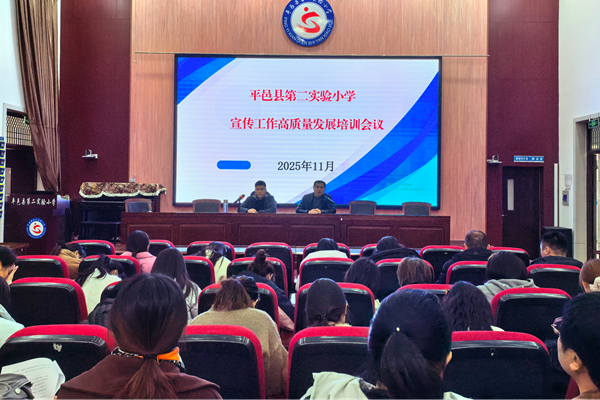 平邑县第二实验小学举行宣传培训会议