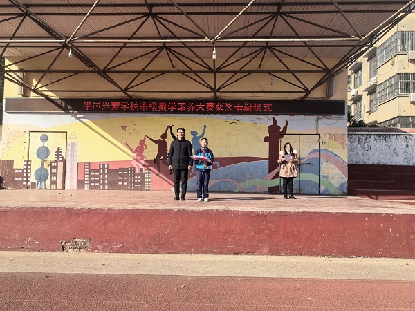 平邑兴蒙学校举行市级数学素养大赛获奖选手表彰活动