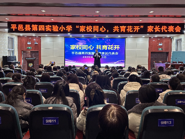 平邑县第四实验小学召开“家校同心 共育花开”家长代表会