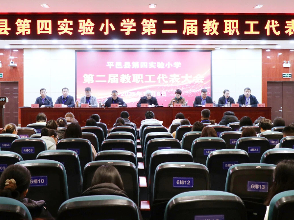 平邑县第四实验小学召开第二届教职工代表大会(图1)