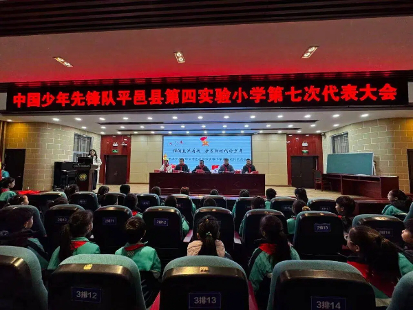平邑县第四实验小学召开中国少年先锋队第七次代表大会(图1) 平邑县第四实验小学召开中国少年先锋队第七次代表大会(图1)