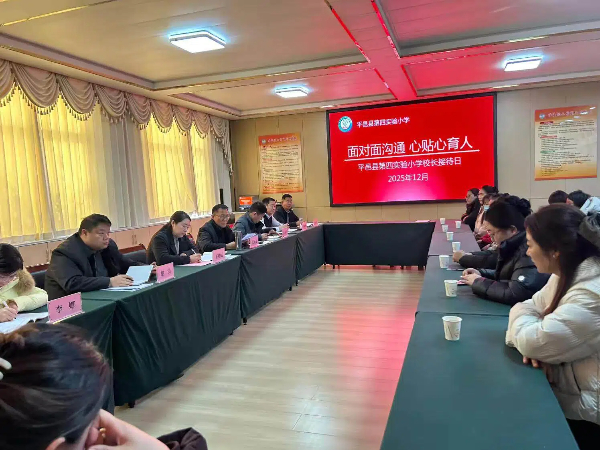 平邑县第四实验小学开展校长接待日活动