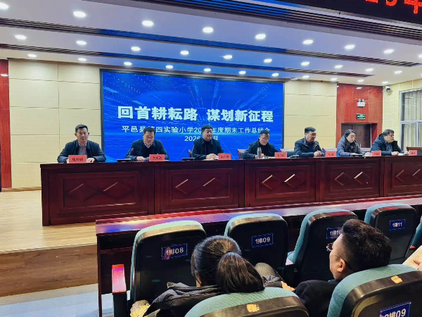 平邑县第四实验小学召开2025年度期末工作总结会(图2)
