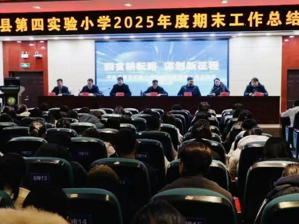 平邑县第四实验小学召开2025年度期末工作总结会(图1)