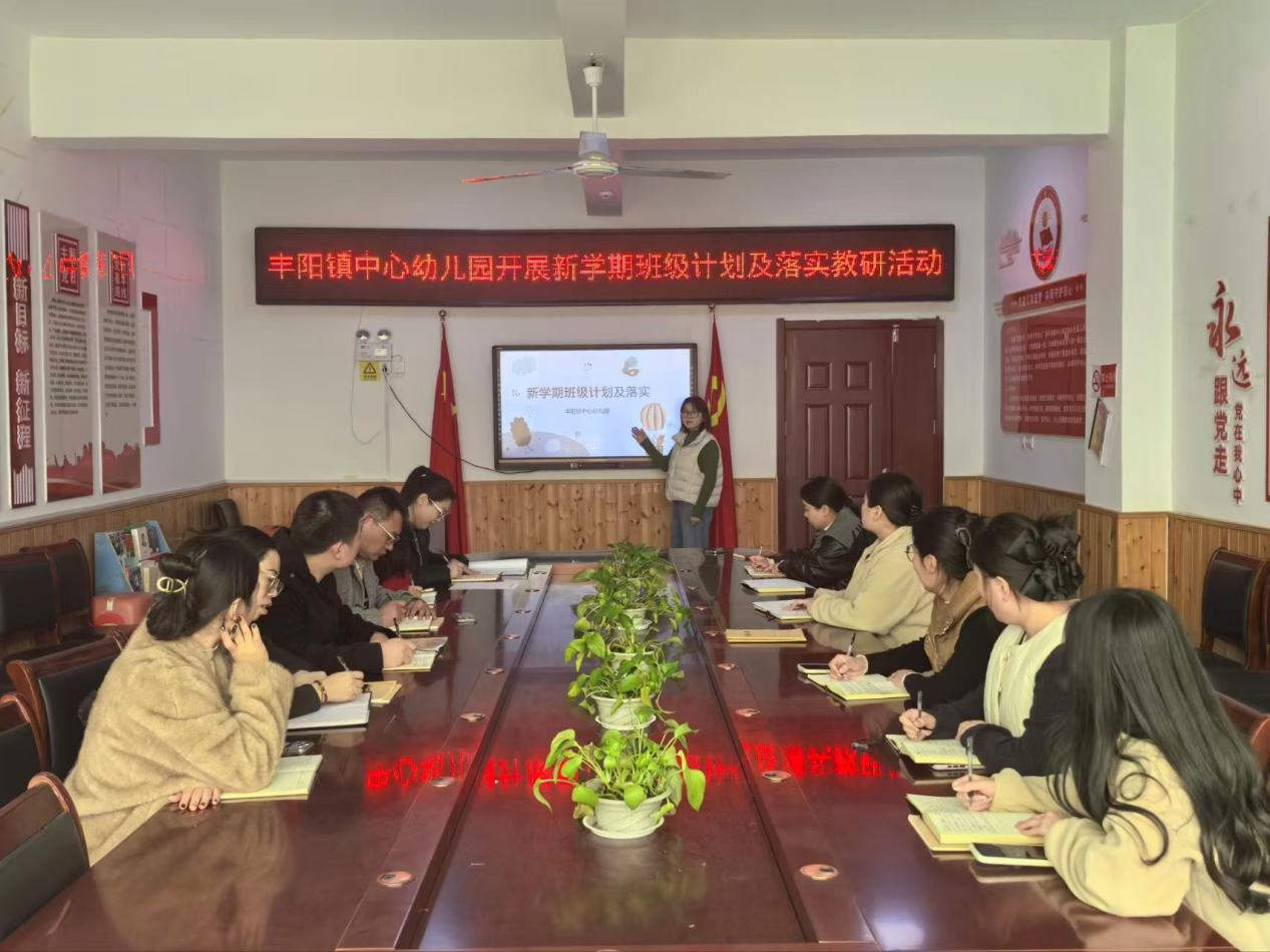 平邑县丰阳镇中心幼儿园开展新学期班级计划及落实教研活动