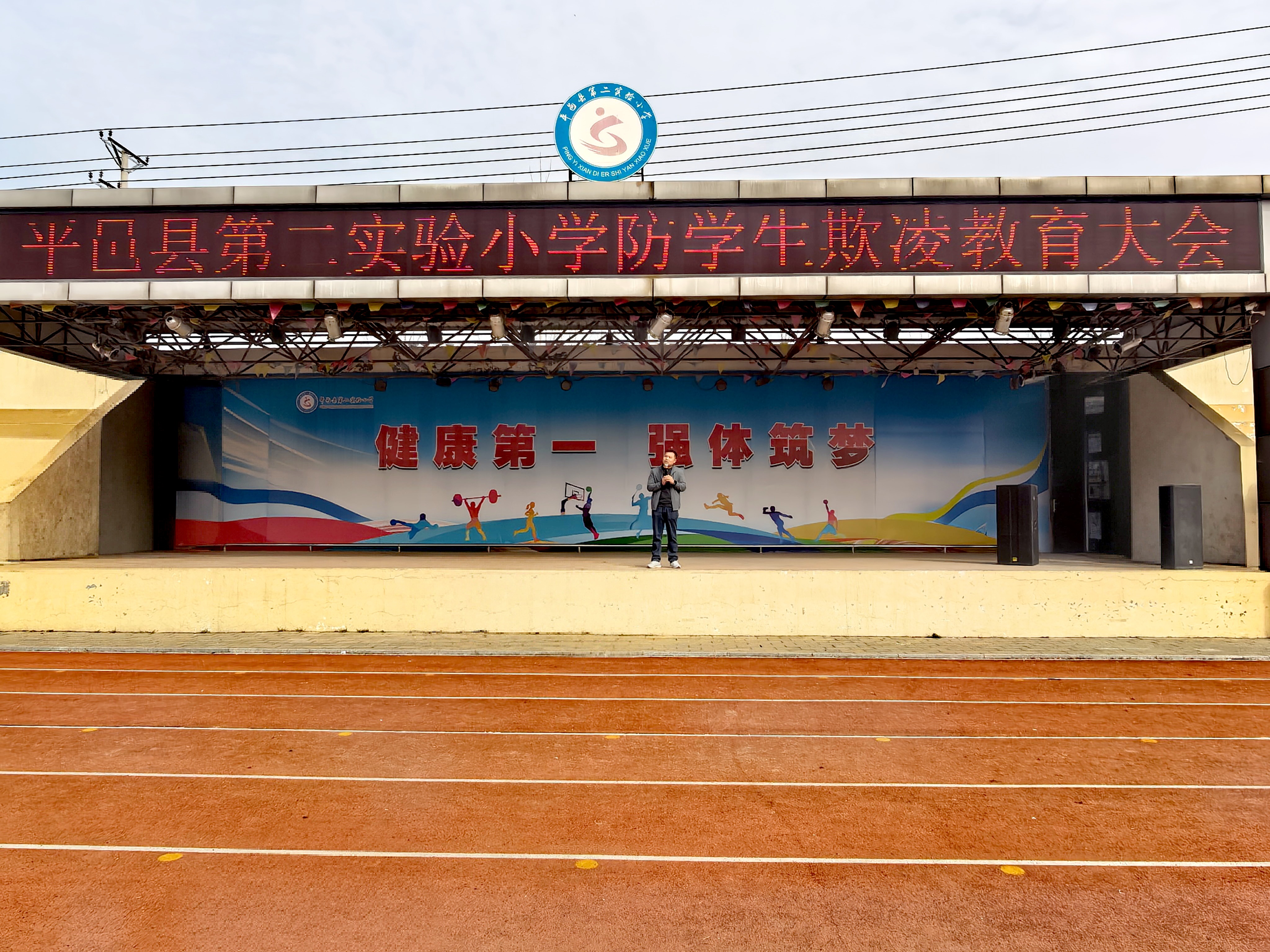 平邑县第二实验小学召开安全教育大会筑牢校园安全屏障